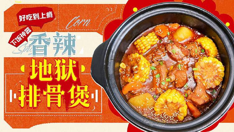 好好吃饭吧 【香辣地狱排骨煲】不加1滴水的下饭神器,也太太太好吃了吧真的太费米饭了!排骨软